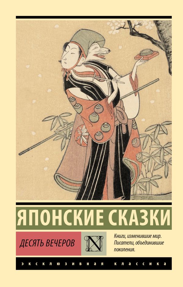 Художественная книга АСТ Десять вечеров, мягкая обложка — фото 1