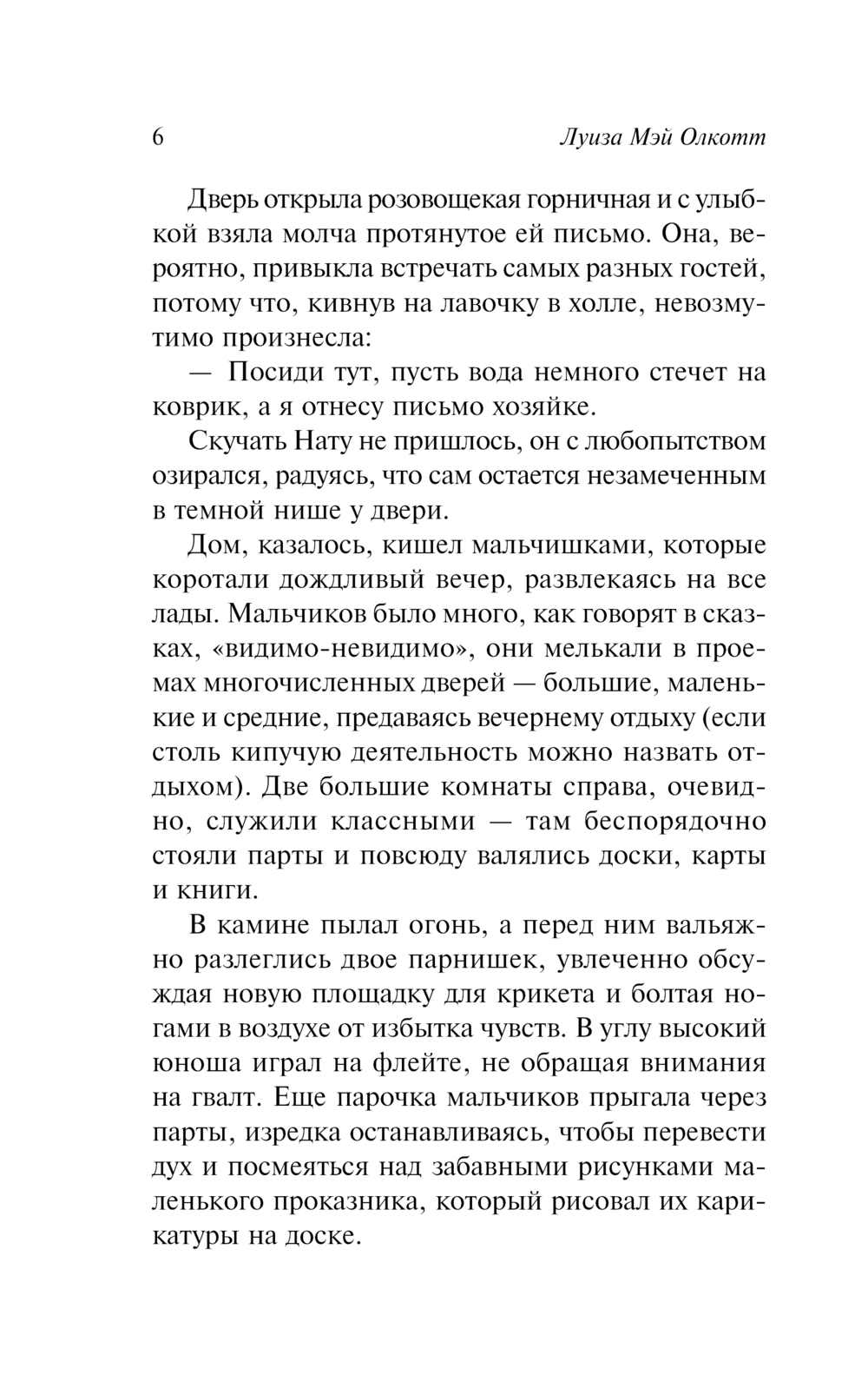 Художественная книга АСТ Маленькие мужчины, мягкая обложка (Олкотт Луиза Мэй) — фото 6