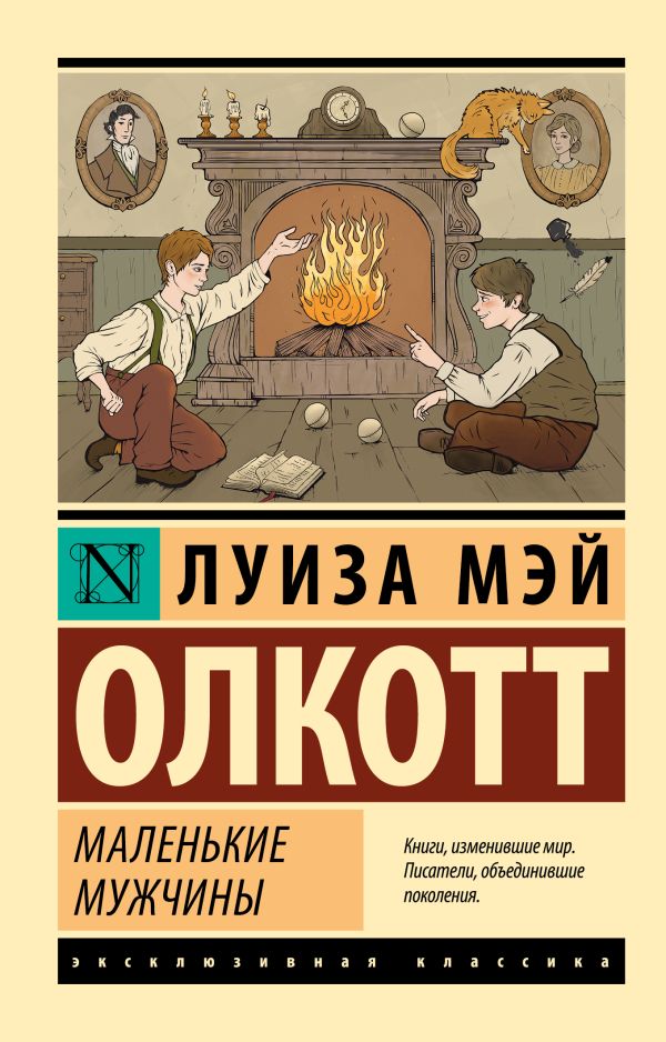 Художественная книга АСТ Маленькие мужчины, мягкая обложка (Олкотт Луиза Мэй) — фото 1