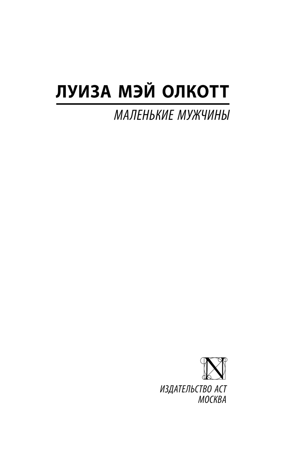 Художественная книга АСТ Маленькие мужчины, мягкая обложка (Олкотт Луиза Мэй) — фото 2