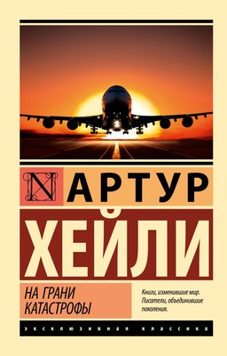 Книга АСТ На грани катастрофы, мягкая обложка (Хейли Артур) - 
