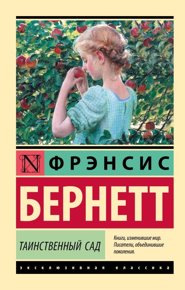 Художественная книга АСТ Таинственный сад, мягкая обложка (Бернетт Фрэнсис) — фото 1