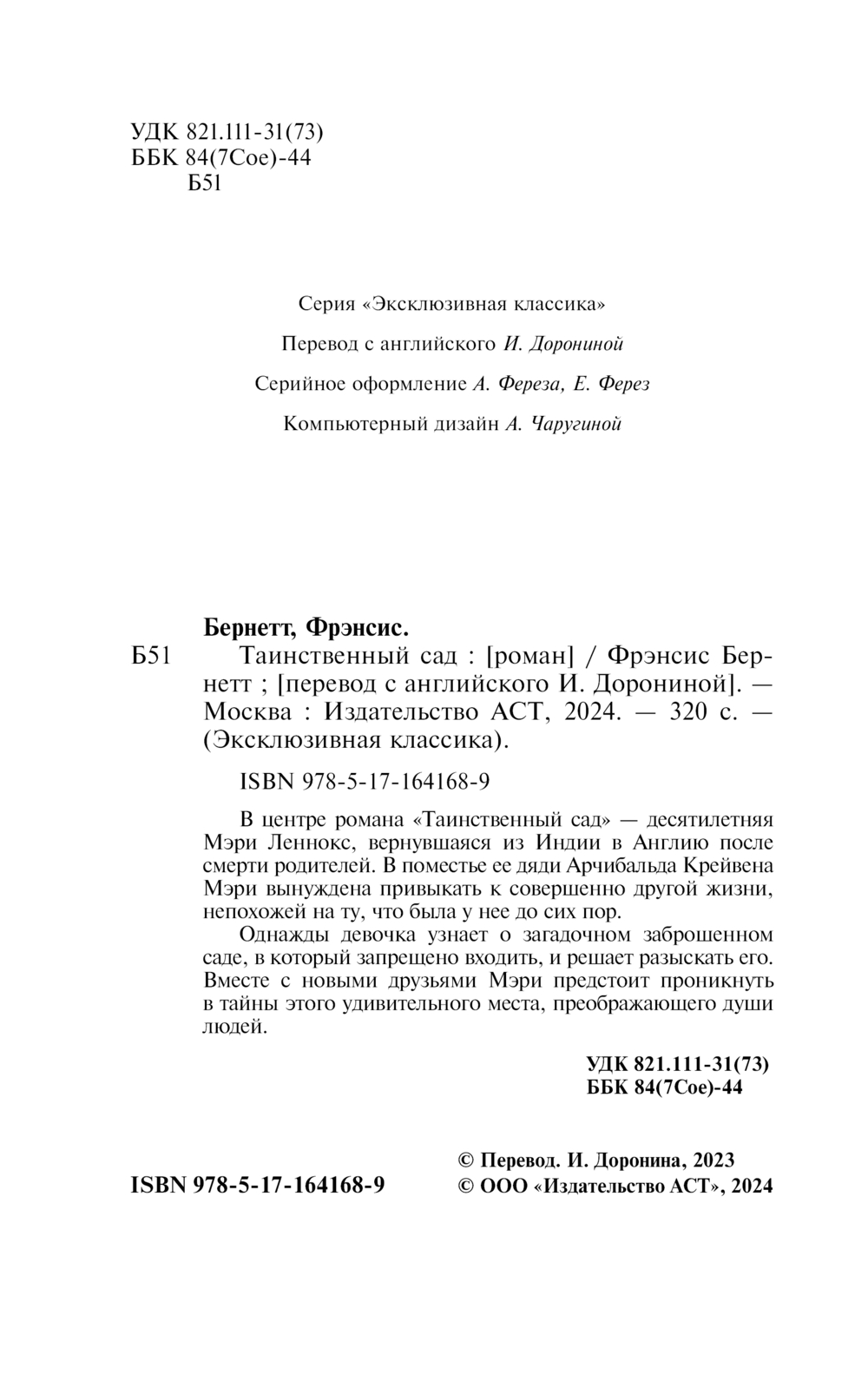 Художественная книга АСТ Таинственный сад, мягкая обложка (Бернетт Фрэнсис) — фото 3