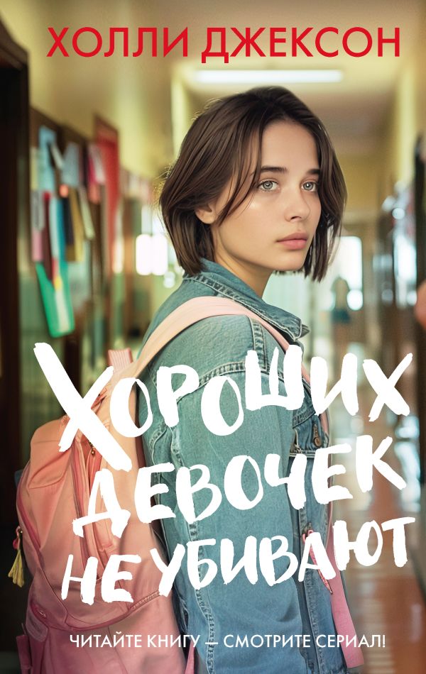 Художественная книга АСТ Хороших девочек не убивают, твердая обложка (Джексон Холли)