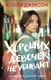 Книга АСТ Хороших девочек не убивают, твердая обложка (Джексон Холли) - 