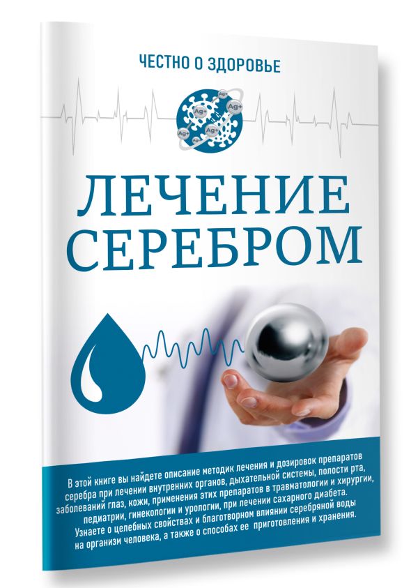 Нехудожественная книга АСТ Честно о здоровье. Лечение серебром (мягкая обложка) — фото 2