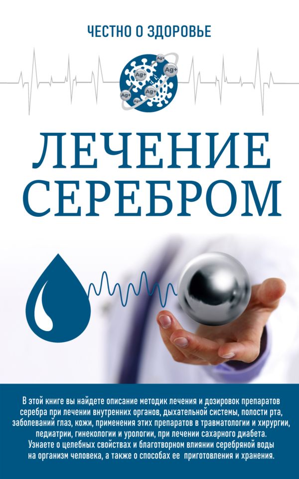 Нехудожественная книга АСТ Честно о здоровье. Лечение серебром (мягкая обложка) — фото 1