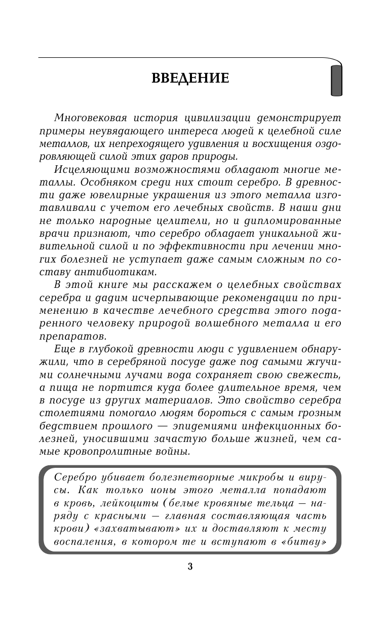 Нехудожественная книга АСТ Честно о здоровье. Лечение серебром (мягкая обложка) — фото 4