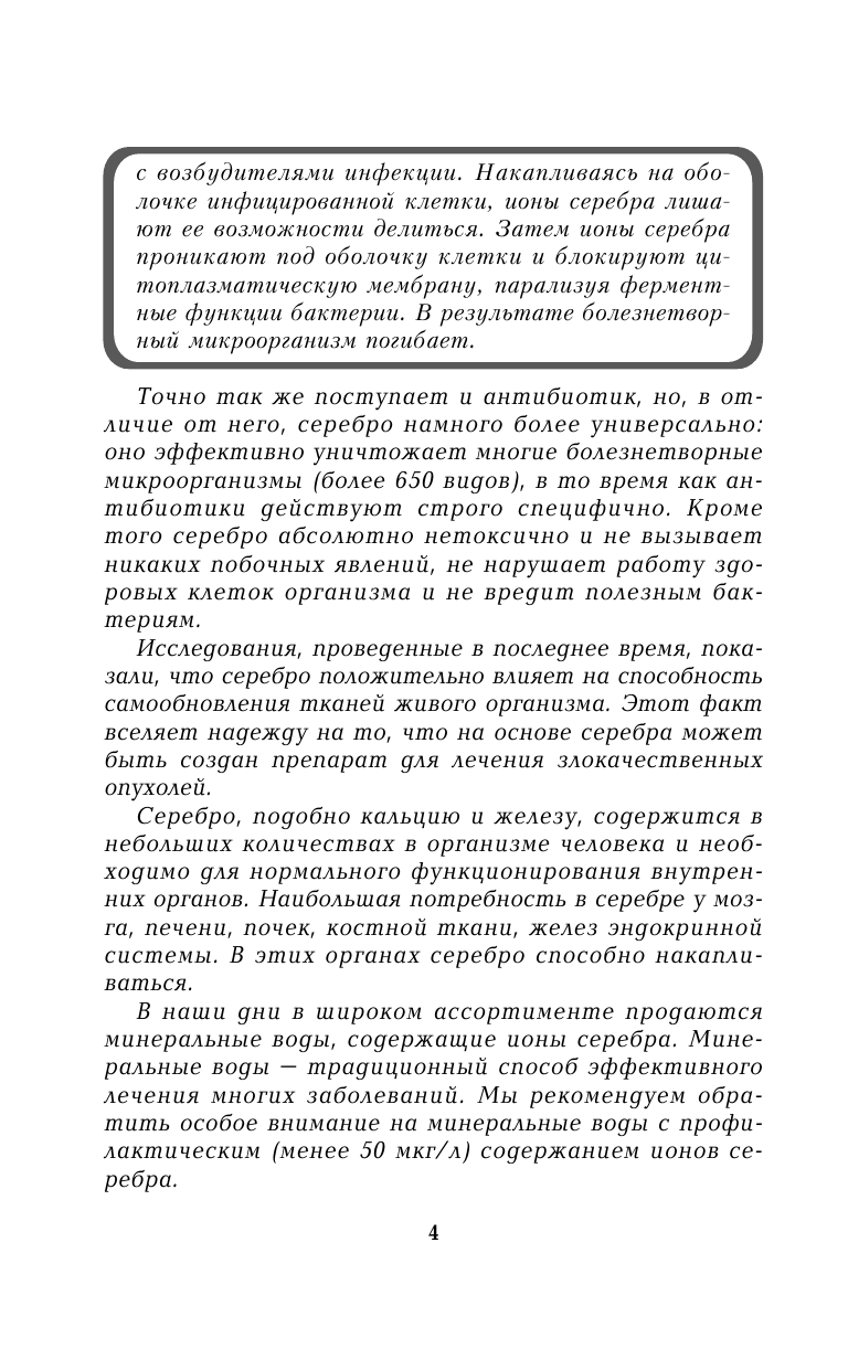 Нехудожественная книга АСТ Честно о здоровье. Лечение серебром (мягкая обложка) — фото 5