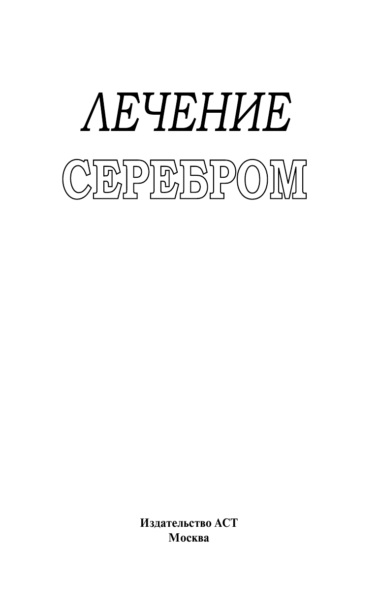 Нехудожественная книга АСТ Честно о здоровье. Лечение серебром (мягкая обложка) — фото 3