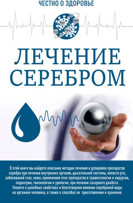 

Книга, Честно о здоровье. Лечение серебром