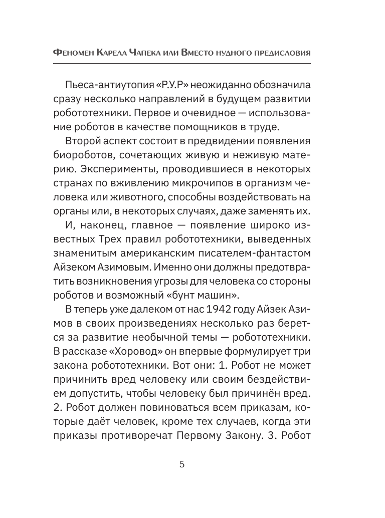 Нехудожественная книга АСТ Роботы. От создания до массового распространения (мягкая обложка) — фото 6
