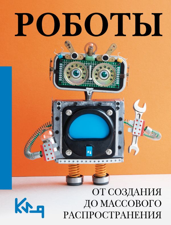 Нехудожественная книга АСТ Роботы. От создания до массового распространения (мягкая обложка) — фото 1