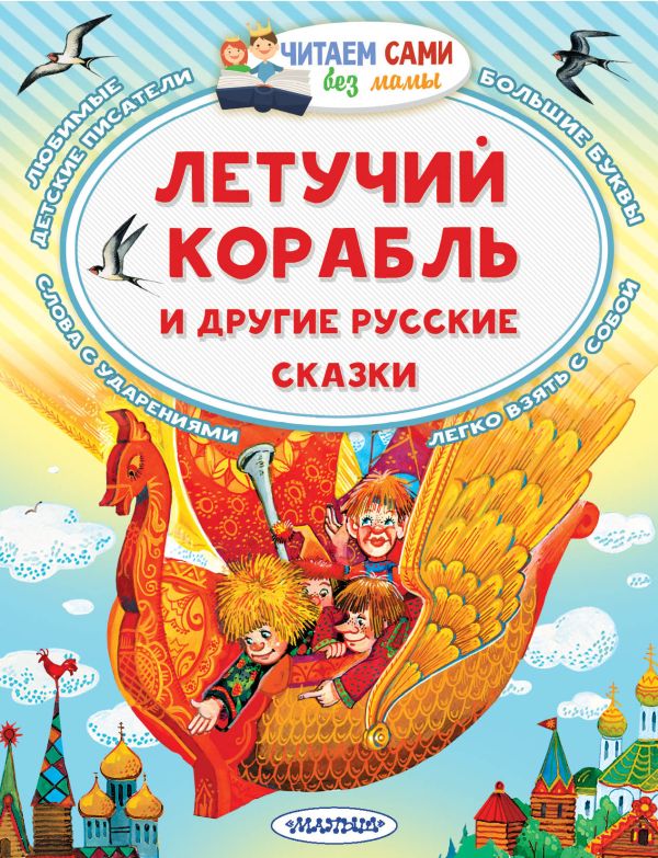 Художественная книга АСТ Летучий корабль и другие русские сказки, мягкая обложка (Афанасьев Александр)