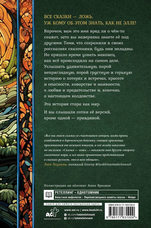 Художественная книга АСТ Сказка - ложь... Твкрдая обложка (Липницкая Евгения ) — фото 2