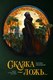 Книга АСТ Сказка - ложь... Твкрдая обложка (Липницкая Евгения ) - 