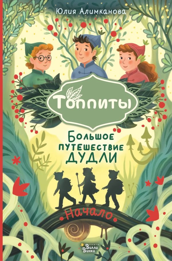 Художественная книга АСТ Большое путешествие Дудли. Начало, твердая обложка (Алимканова Юлия ) — фото 1