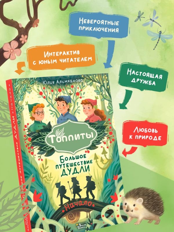 Художественная книга АСТ Большое путешествие Дудли. Начало, твердая обложка (Алимканова Юлия ) — фото 2