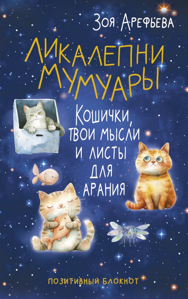 Творческий блокнот АСТ Ликалепни мумуары (Арефьева Зоя)