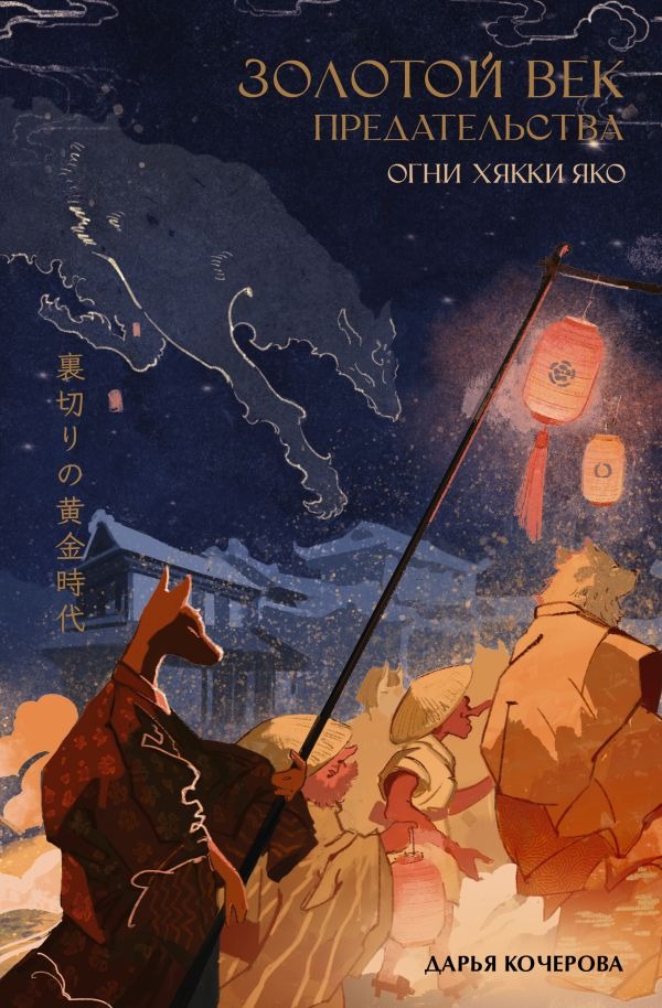 Художественная книга АСТ Золотой век предательства. Огни Хякки Яко, твердая обложка (Кочерова Дарья ) — фото 1