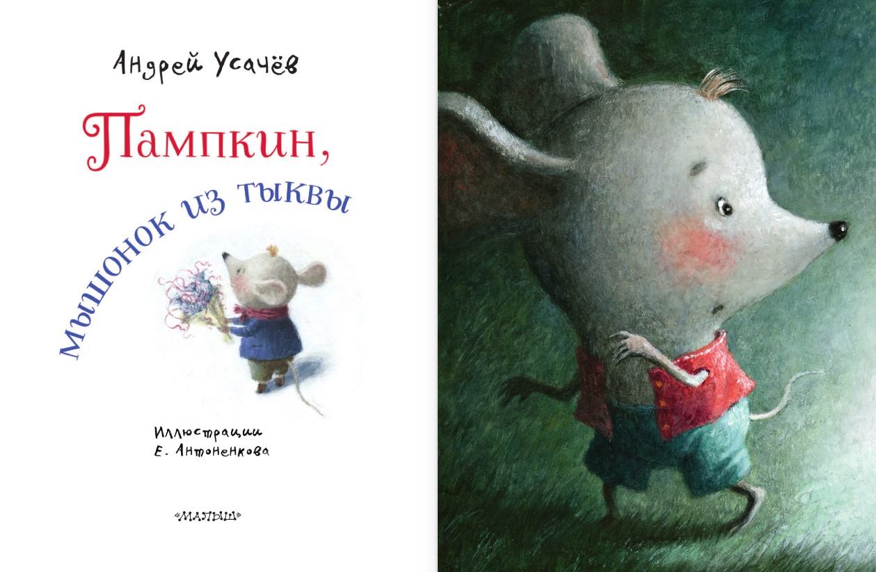 Художественная книга АСТ Пампкин, мышонок из тыквы, твердая обложка (Усачев Андрей) — фото 5
