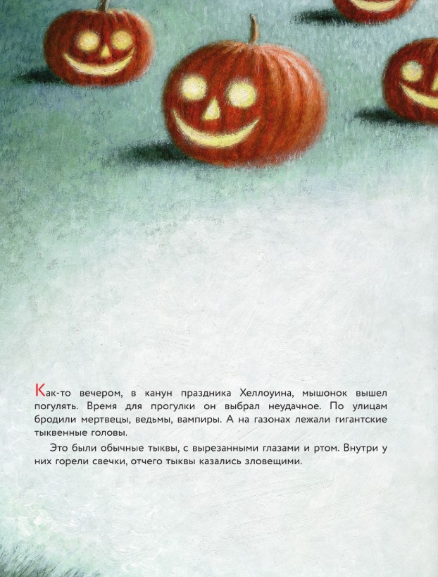 Художественная книга АСТ Пампкин, мышонок из тыквы, твердая обложка (Усачев Андрей) — фото 6
