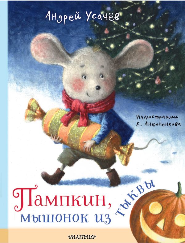 Художественная книга АСТ Пампкин, мышонок из тыквы, твердая обложка (Усачев Андрей) — фото 1