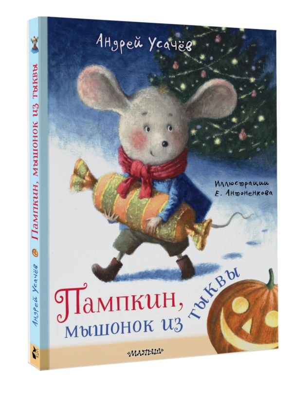 Художественная книга АСТ Пампкин, мышонок из тыквы, твердая обложка (Усачев Андрей) — фото 2
