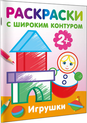 

Раскраска, Игрушки. Раскраски с широким контуром, мягкая обложка