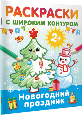 Раскраска АСТ Новогодний праздник. Раскраски с широким контуром (Дмитриева Валентина) -