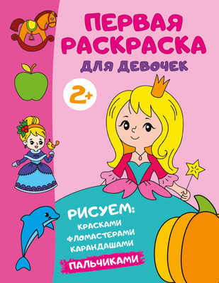 

Раскраска, Первая раскраска для девочек