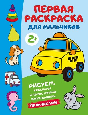 

Раскраска, Первая раскраска для мальчиков, мягкая обложка