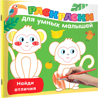 

Раскраска, Найди отличия, мягкая обложка