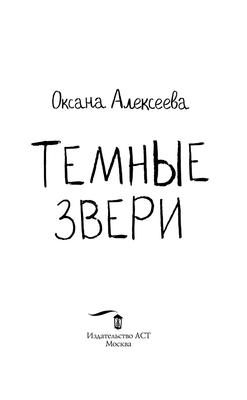 Художественная книга АСТ Темные звери, твердая обложка (Алексеева Оксана) — фото 4