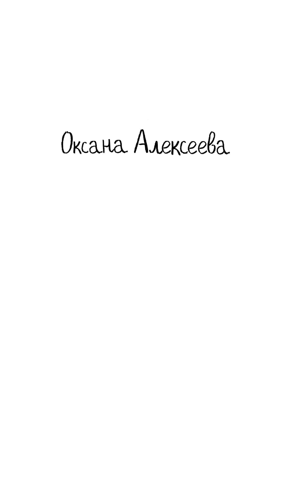 Художественная книга АСТ Темные звери, твердая обложка (Алексеева Оксана) — фото 3