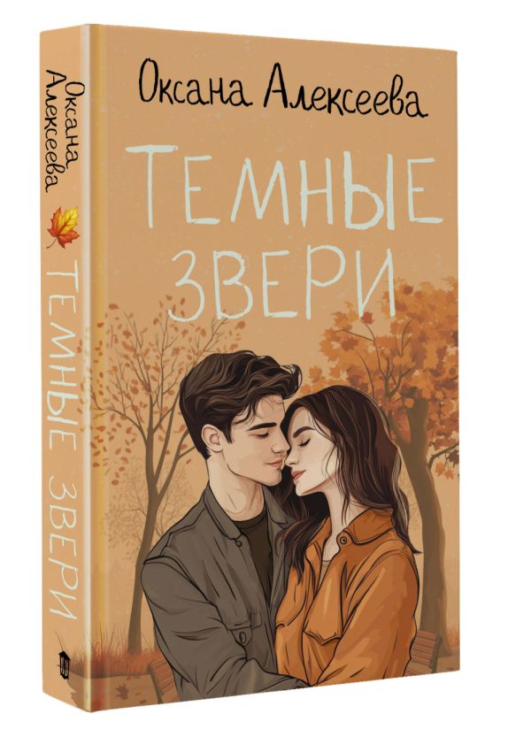 Художественная книга АСТ Темные звери, твердая обложка (Алексеева Оксана) — фото 2