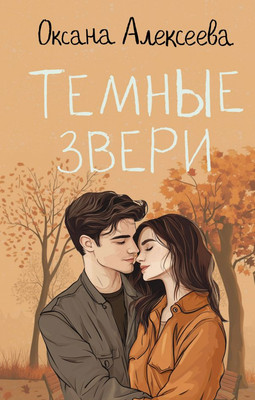 

Книга, Темные звери, твердая обложка