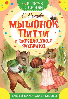 Развивающая книга АСТ Мышонок Питти и шоколадная фабрика, мягкая обложка