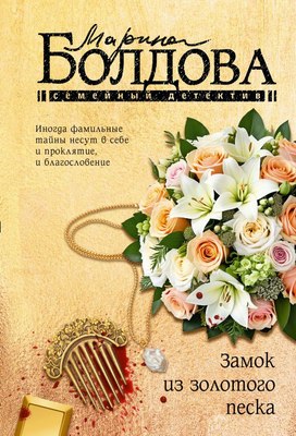 

Книга, Замок из золотого песка, мягкая обложка
