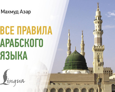 Учебное пособие АСТ Все правила арабского языка, мягкая обложка (Азар Махмуд) -