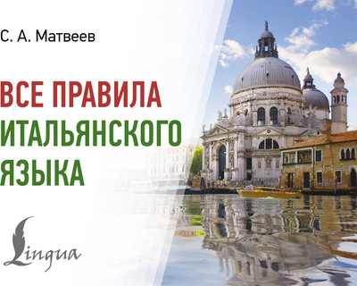 Учебное пособие АСТ Все правила итальянского языка, мягкая обложка (Матвеев Сергей) -
