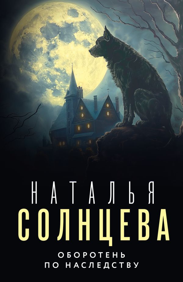 Художественная книга АСТ Оборотень по наследству, мягкая обложка (Солнцева Наталья) — фото 1