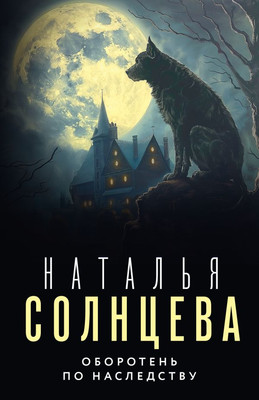 

Книга, Оборотень по наследству, мягкая обложка