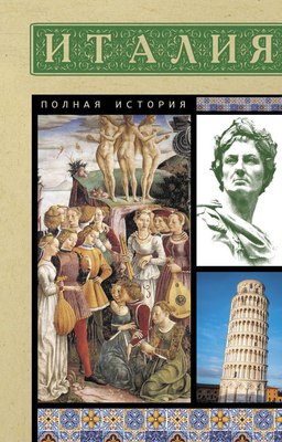 

Книга, Италия. Полная история, мягкая обложка