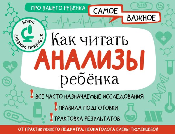 Нехудожественная книга АСТ Как читать анализы ребенка, мягкая обложка (Тюменцева Елена)