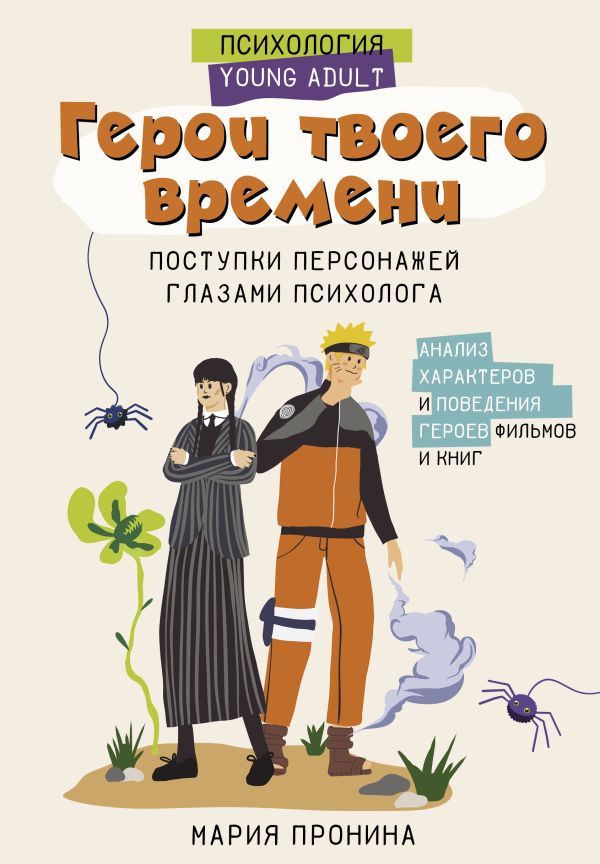 Нехудожественная книга АСТ Герои твоего времени, твердая обложка (Пронина Мария)
