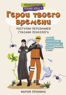 

Книга, Герои твоего времени, твердая обложка
