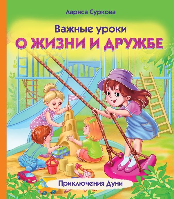 Художественная книга АСТ Важные уроки о жизни и дружбе. Приключения Дуни, твердая обложка (Суркова Лариса ) — фото 1