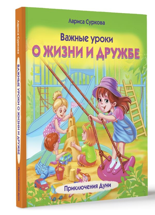 Художественная книга АСТ Важные уроки о жизни и дружбе. Приключения Дуни, твердая обложка (Суркова Лариса ) — фото 2