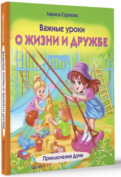 Книга АСТ Важные уроки о жизни и дружбе. Приключения Дуни, твердая обложка (Суркова Лариса )